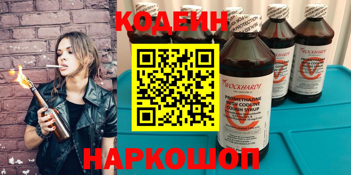 Кодеин Purple Drank  Кодеиновый сироп Lean напиток Lean (лин)  Вход с VPN  Рузаевка 